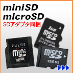 miniSD・microSD・マイクロSD