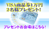 VISA商品券1万円2名様プレゼント！ふところも暖かくなる企画♪